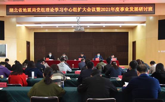 2021年2月22日上午，湖北省地震局党组理论学习中心组（扩大）学习暨2021年事业发展研讨班全景1